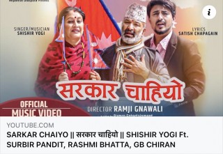 सतीश चापागाईंको ‘सरकार चाहियो' गीत म्युजिक भिडियो सहित सार्वजनिक