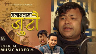 पत्रकार राजु रसालीको सामानतामा जुटौं गीत सार्वजनिक