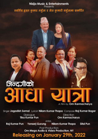 ‘जिन्दगीको आधा यात्रा’ म्युजिक भिडियो सार्बजनिक