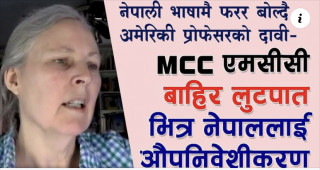 एमसीसी ठिक छैन भन्दै अमेरिकी प्रोफेसर (भिडियो सहित)