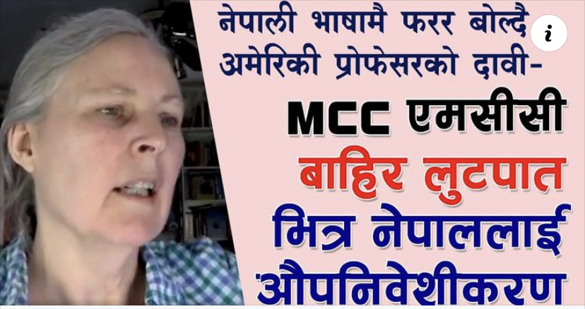 एमसीसी ठिक छैन भन्दै अमेरिकी प्रोफेसर (भिडियो सहित)
