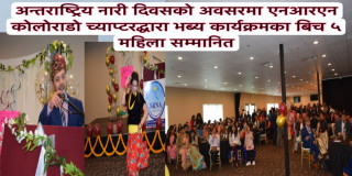 अन्तराष्ट्रिय नारी दिवसमा एनआरएन कोलोराडो च्याप्टरद्धारा ५ महिला सम्मानित ।