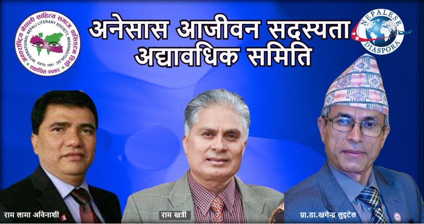 अनेसासको आजीवन सदस्यता अद्यावधिक गर्न तीन साहित्यकारलाई जिम्मा