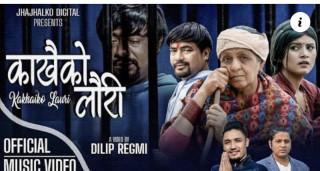 गीतकार रमेश शर्माको ‘काखैको लौरी’ सार्बजनिक