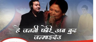 प्रेम सेन्चुरी र डेजी बराइलीको स्वरमा ‘हे जननी’ सार्वजनिक