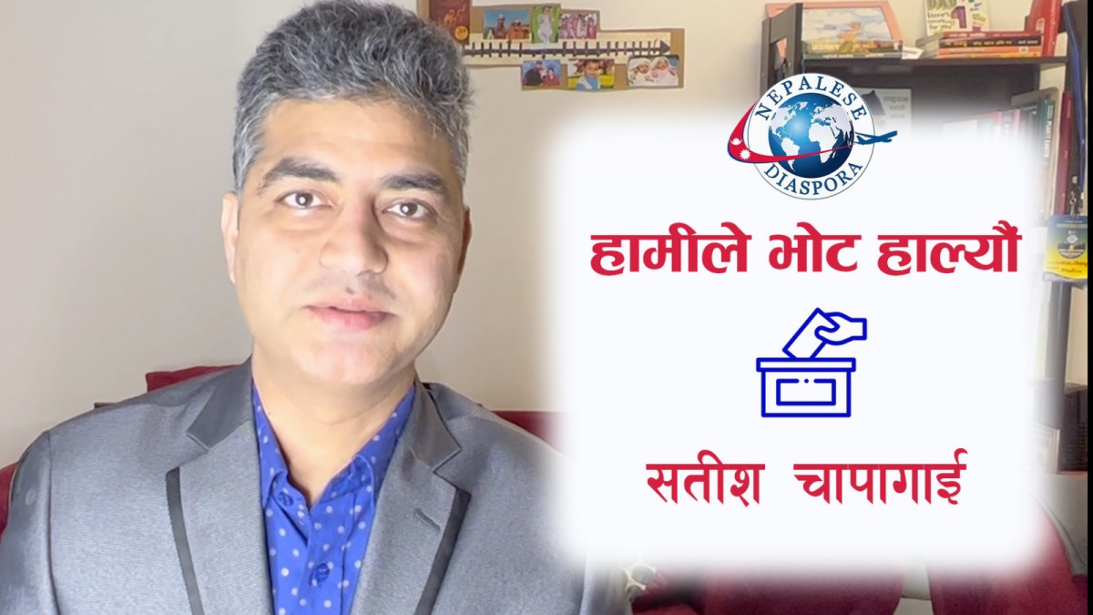 हामीले भोट हाल्यौं -सतीश चापागाई