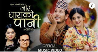 कृष्ण देवकोटा र शान्ति श्री परियारको स्वरमा “जोर धाराको पानी “ सार्बजनिक