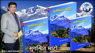 अनेसासको विश्व सम्मेलनमा राम लामाको कविता संग्रहको विमोचन