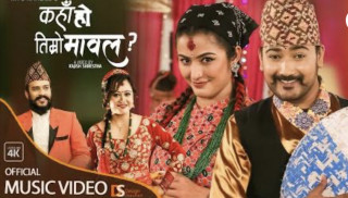 शिरीषको नयां रोईला ‘कहां हो तिम्रो मावल’ सार्बजनिक
