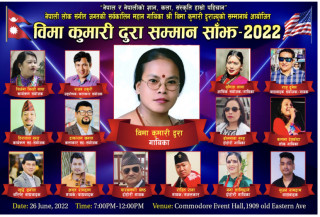 अमेरिकामा ‘विमा कुमारी दुरा सम्मान सांझ’ भव्य हुने, टिकट ‘सोल्ड आउट’