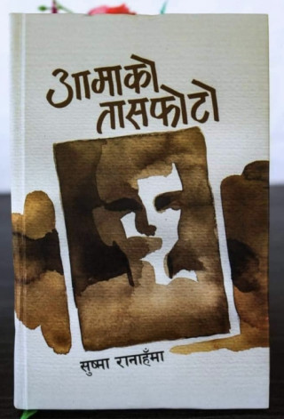 ‘तासफोटो’ कविता संग्रहका बारेमा -स्वप्निल नीरव