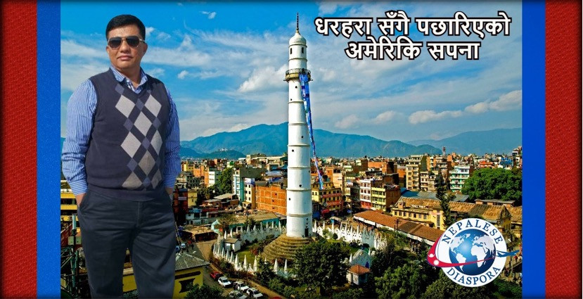 धरहरा सँगै पछारिएको अमेरिकि सपना (कथा) -राम लामा अविनाशी
