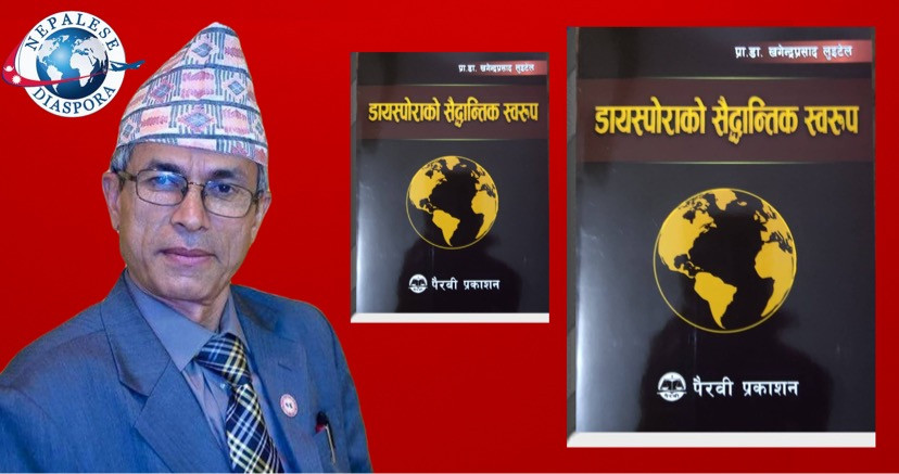 प्रा.डा. लुइटेलको डायस्पोराको सैद्धान्तिक स्वरूप नामक कृति प्रकाशित