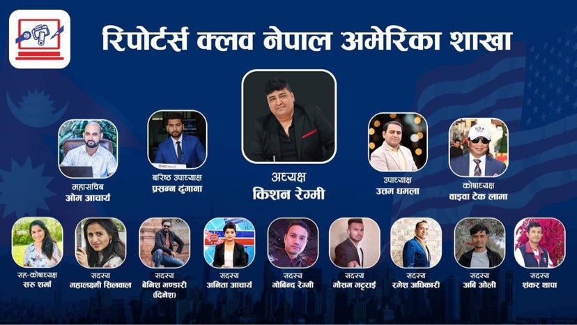 रिपोर्टस क्लबको अमेरिका शाखा स्थापनासंगै टिम घोषणा