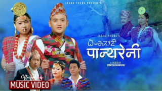 गायक जसु लिम्बुले ल्याए लिम्बु भाषामा नयां गीत (भिडियो सहित)