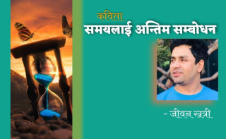 समयलाई अन्तिम सम्बोधन - जीवन खत्री