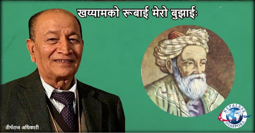 खय्यामको रूबाई मेरो बुझाई -तीर्थराज अधिकारी
