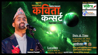 नवराज पराजुलीको अमेरिकामा तेह्रौं कविता कन्सर्ट नेब्रास्काको ओमाहामा हुने