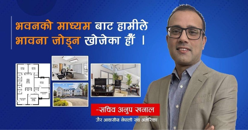 एनआरएनए अमेरिकाको भवन किन?  -अनुप खनाल