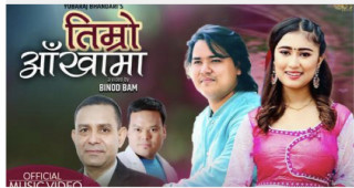 युवराज भण्डारी र राजेश थापाको सहकार्यमा ‘तिम्रो आँखामा’ बजारमा (भिडियो सहित)
