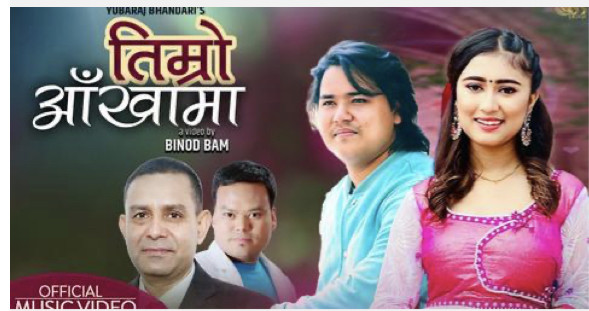युवराज भण्डारी र राजेश थापाको सहकार्यमा ‘तिम्रो आँखामा’ बजारमा (भिडियो सहित)
