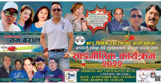 अमेरिकाको बाल्टिमोरमा यम बराल सांझ हुदै