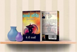 जापान बस्ने पारखीले ‘मनको मन्दिर’ मुक्तक सङग्रह प्रकाशन गरे