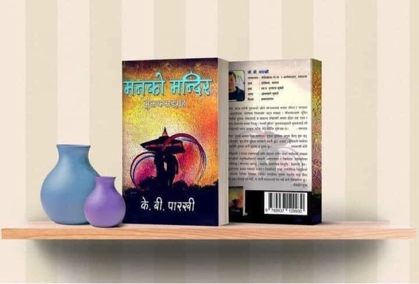 जापान बस्ने पारखीले ‘मनको मन्दिर’ मुक्तक सङग्रह प्रकाशन गरे