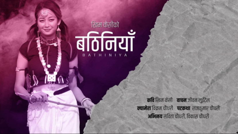 एक जिउँदो पहिचान ‘बठिनिया’