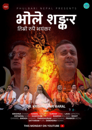 गैरे सुरेशको नयां गीत ‘भोले शंकर’  भिडियो सहित सार्बजनिक