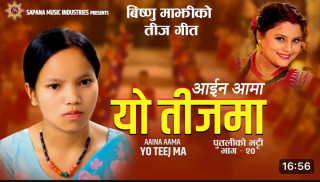 गायिका बिष्णु माझीको नयां तीज गीत सार्बजनिक ( भिडियो सहित)