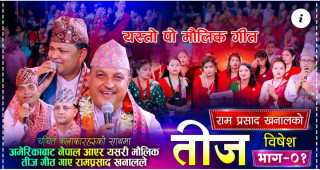 लोक गायक रामप्रसाद खनालको नयां तीज गीत सार्बजनिक