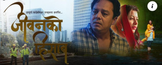 रामकृष्ण ढकालको ‘जीवनको हिसाब’ सार्बजनिक