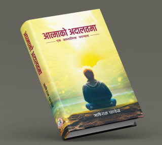 ऋषिराम पाण्डेयको उपन्यास 'आत्माको अदालत' को विमोचन