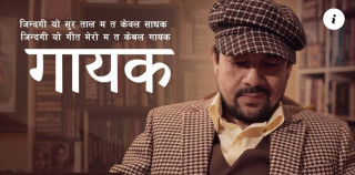 रामकृष्ण ढकालको गीत ‘गायक’ सार्बजनिक (भिडियो सहित)