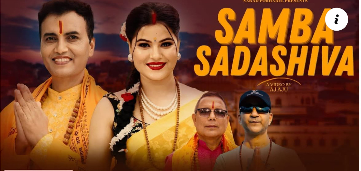 बबिना भट्टराईको ‘साम्ब सदाशिव’ सार्बजनिक