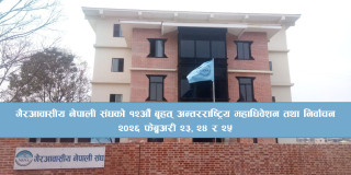 एनआरएनएको १२औं अन्तर्राष्ट्रिय महाधिवेशन फेब्रुअरीमा