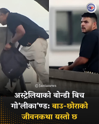 सिड्नीस्थित बोन्डी बिचका आक्रमणकारी बुवा–छोरा को कथा