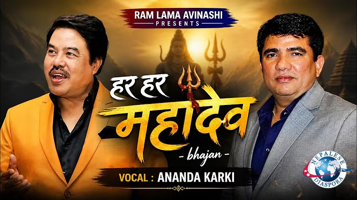 आनन्द कार्कीको स्वरमा शिव भजन सार्वजनिक
