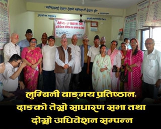 लुम्बिनी वाङ्मय प्रतिष्ठान दाङको अध्यक्षमा पाण्डे: ११ सदस्यीय नयाँ कार्यसमिति चयन