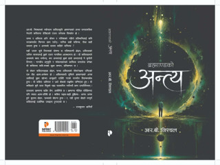 कवि आर.बी. निश्चलको ब्रह्माण्डको अन्त्य बजारमा