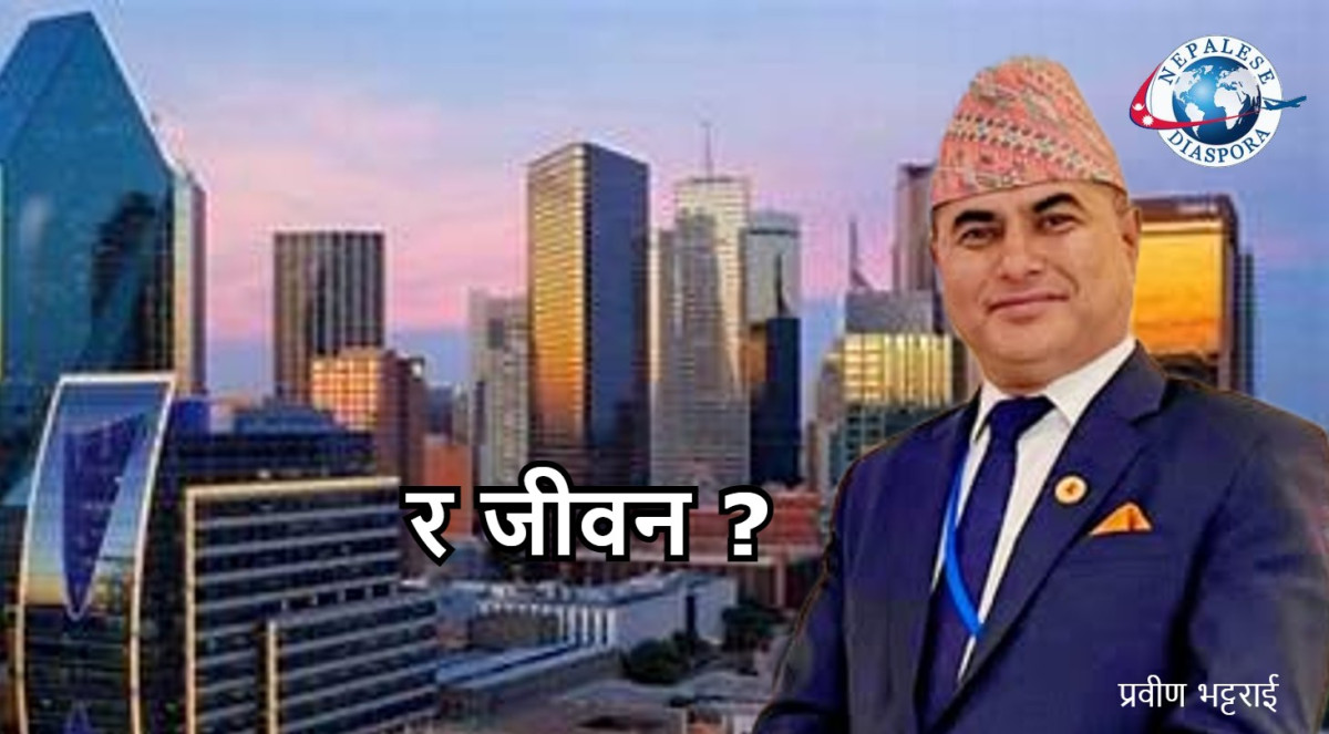 र जीवन ? (कविता )